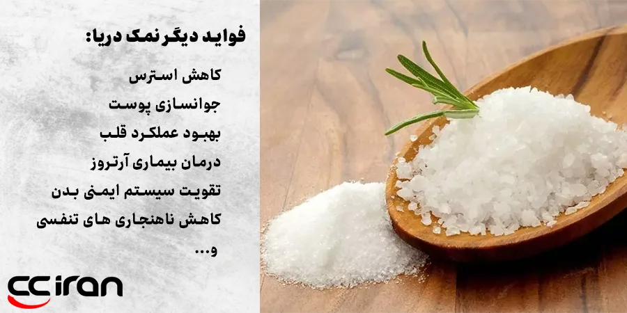 فواید دیگر نمک دریا